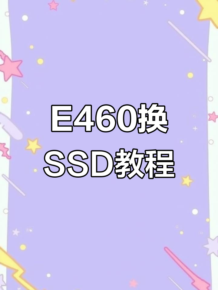 笔记本换固态怎么做
