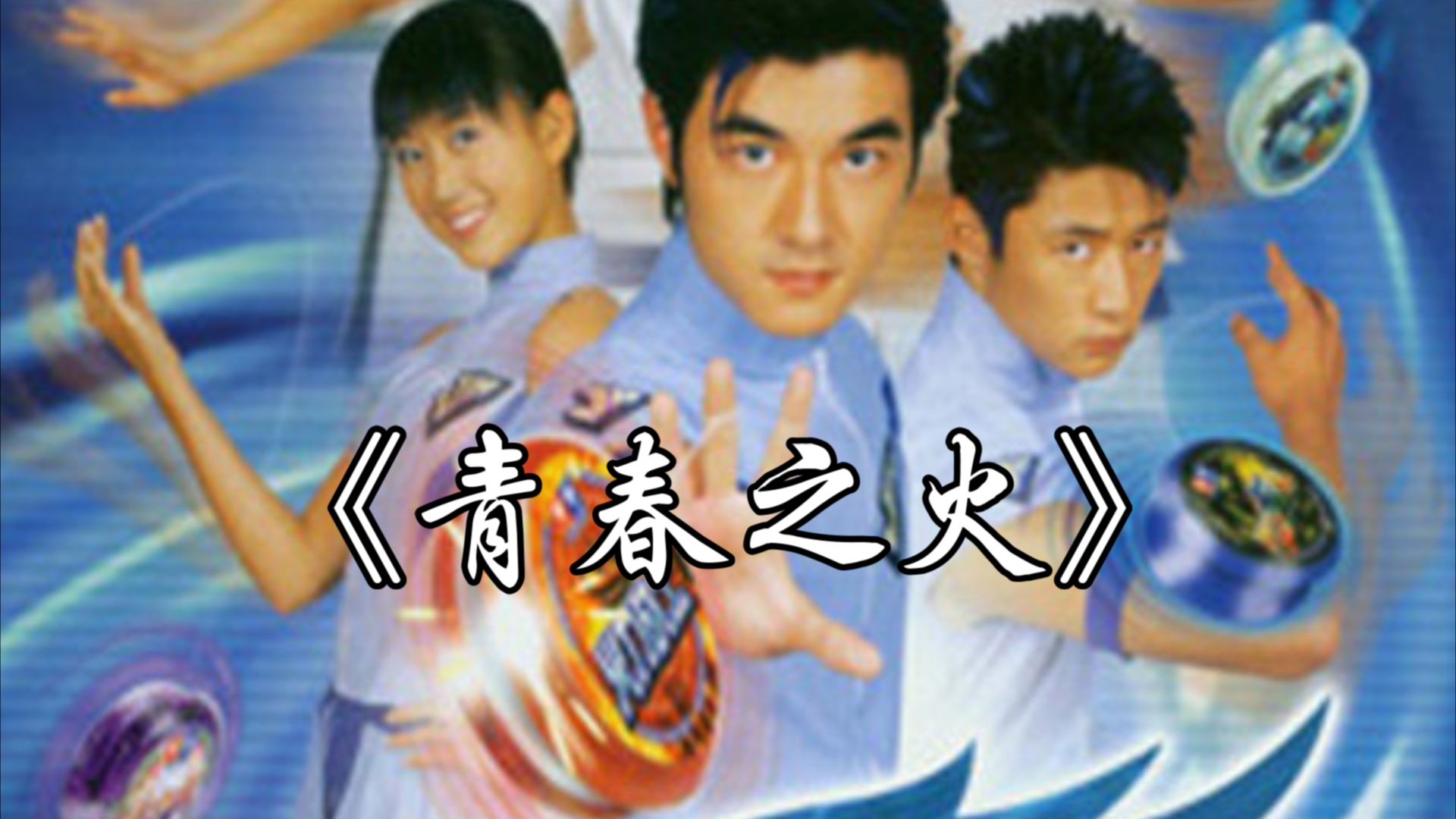 火力少年王主题曲