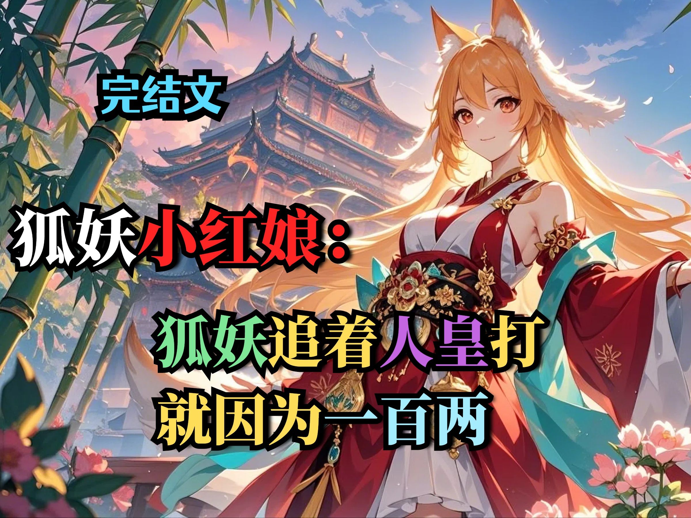 狐妖小红娘完结了没