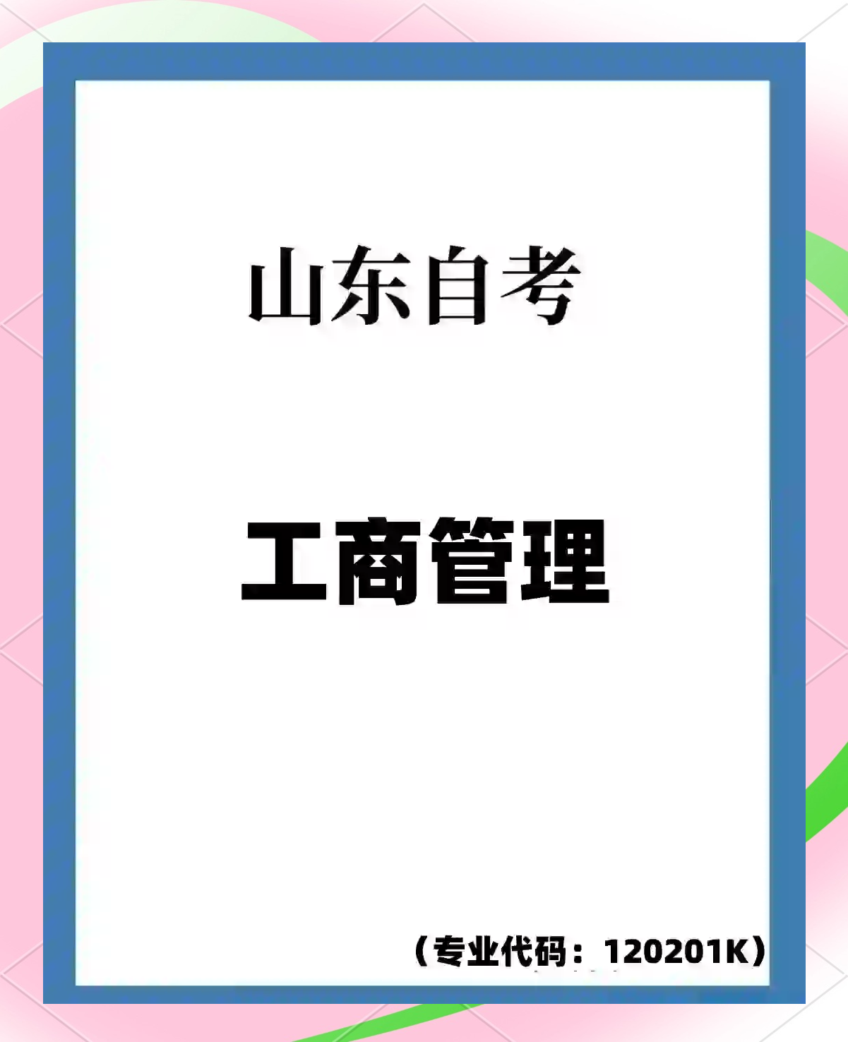 什么是工商管理学