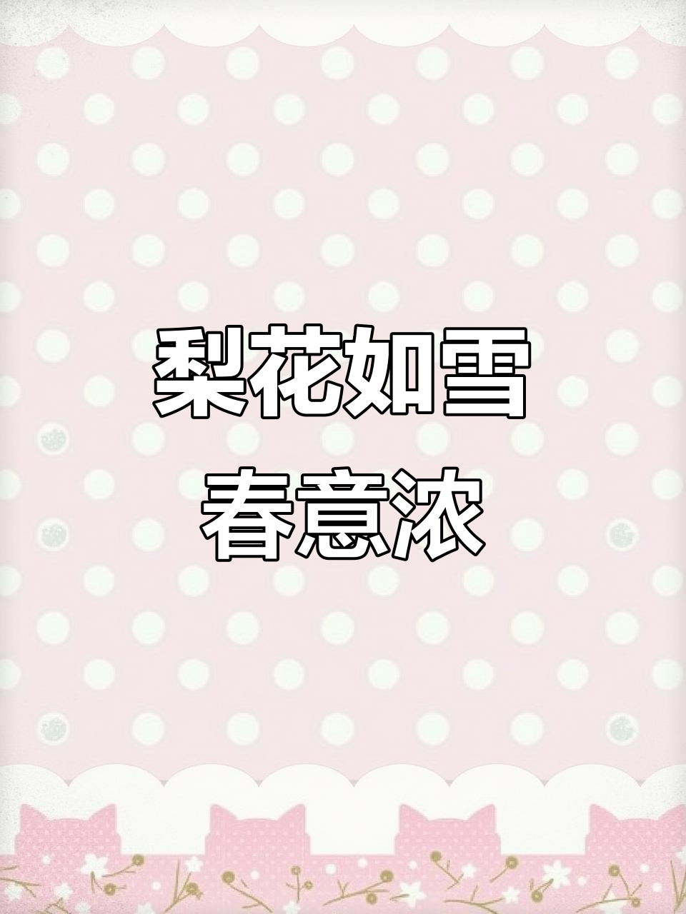一树梨花压海棠什么意思
