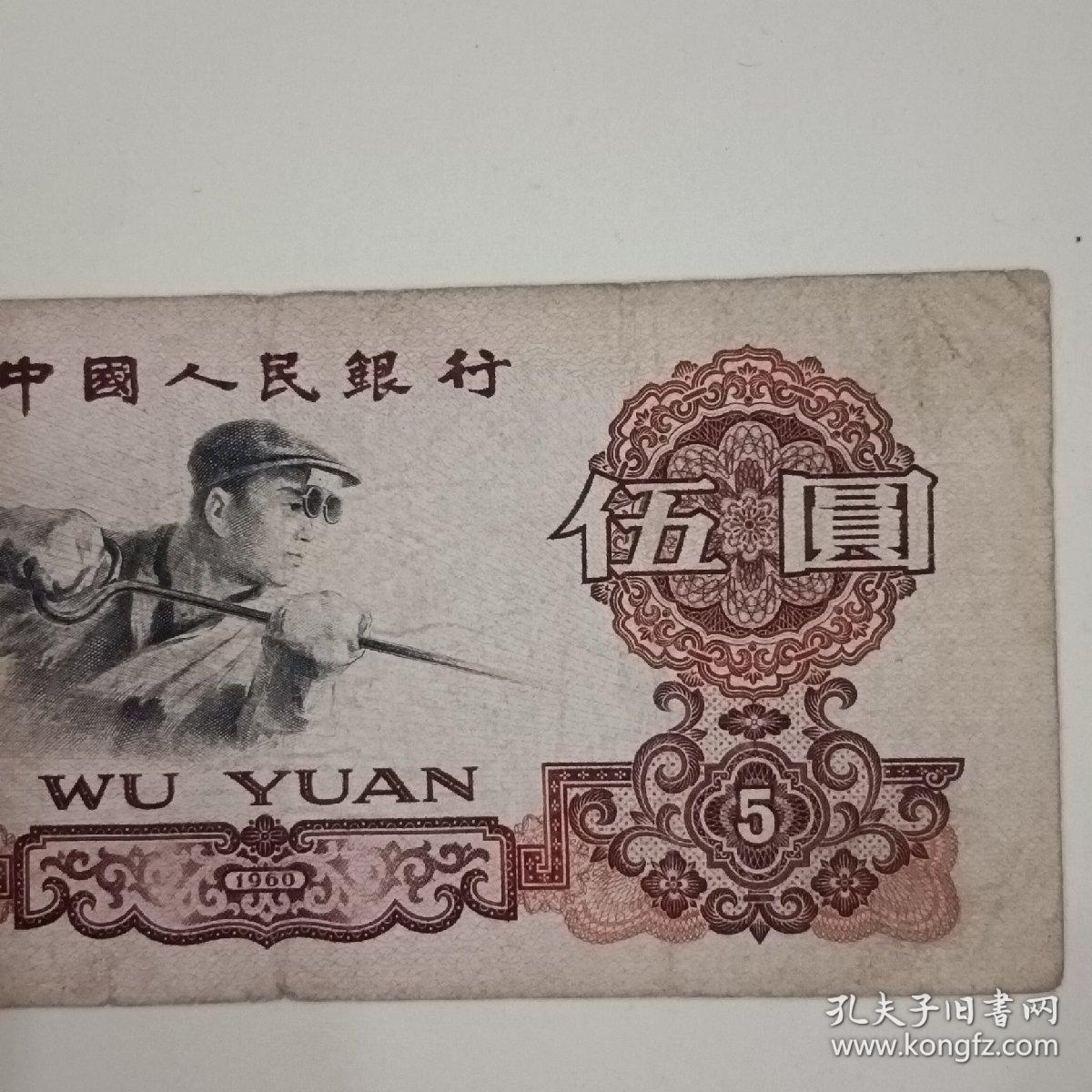 1960年五元人民币值多少钱
