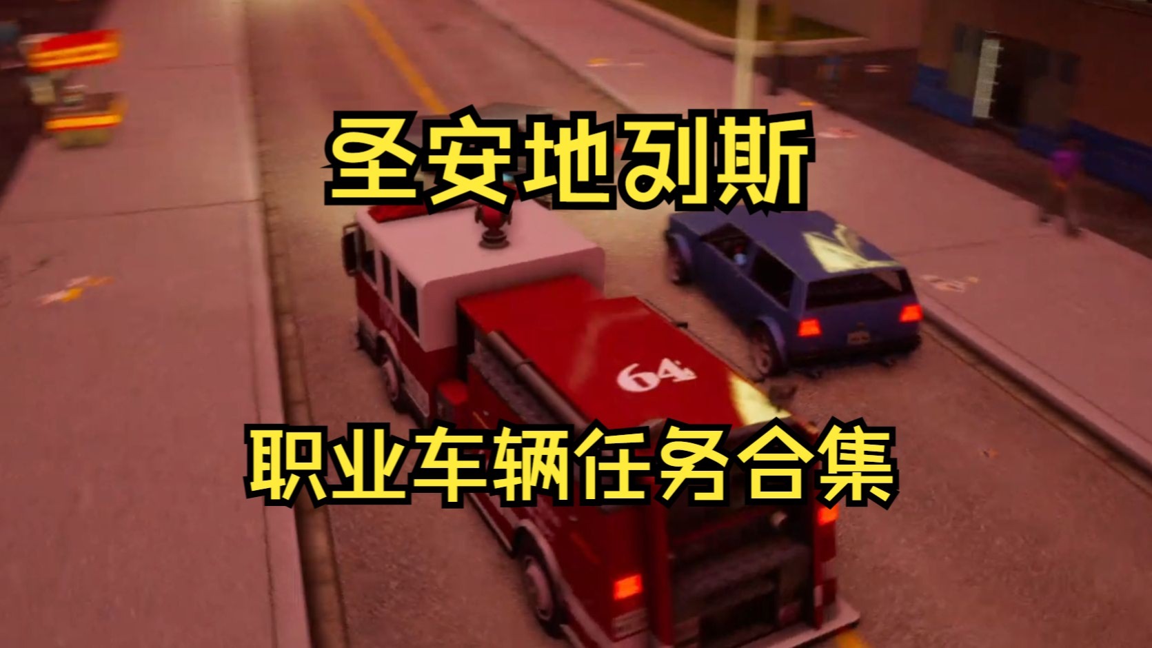 圣安地列斯任务攻略